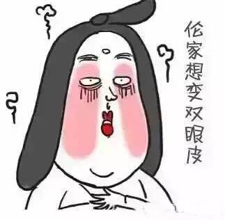 跟单眼皮道别,让双眼皮帮你解决八大眼部问题